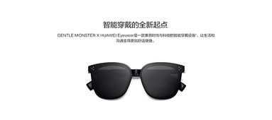 Gentle Monster华为智能眼镜正式发售 融合时尚与科技的智能穿戴新纪元